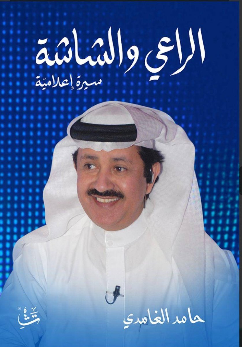 حامد-الغامدي-يسطّر-سيرته-الناصعة-بـالراعي-والشاشة-أخبار-السعودية.jpg