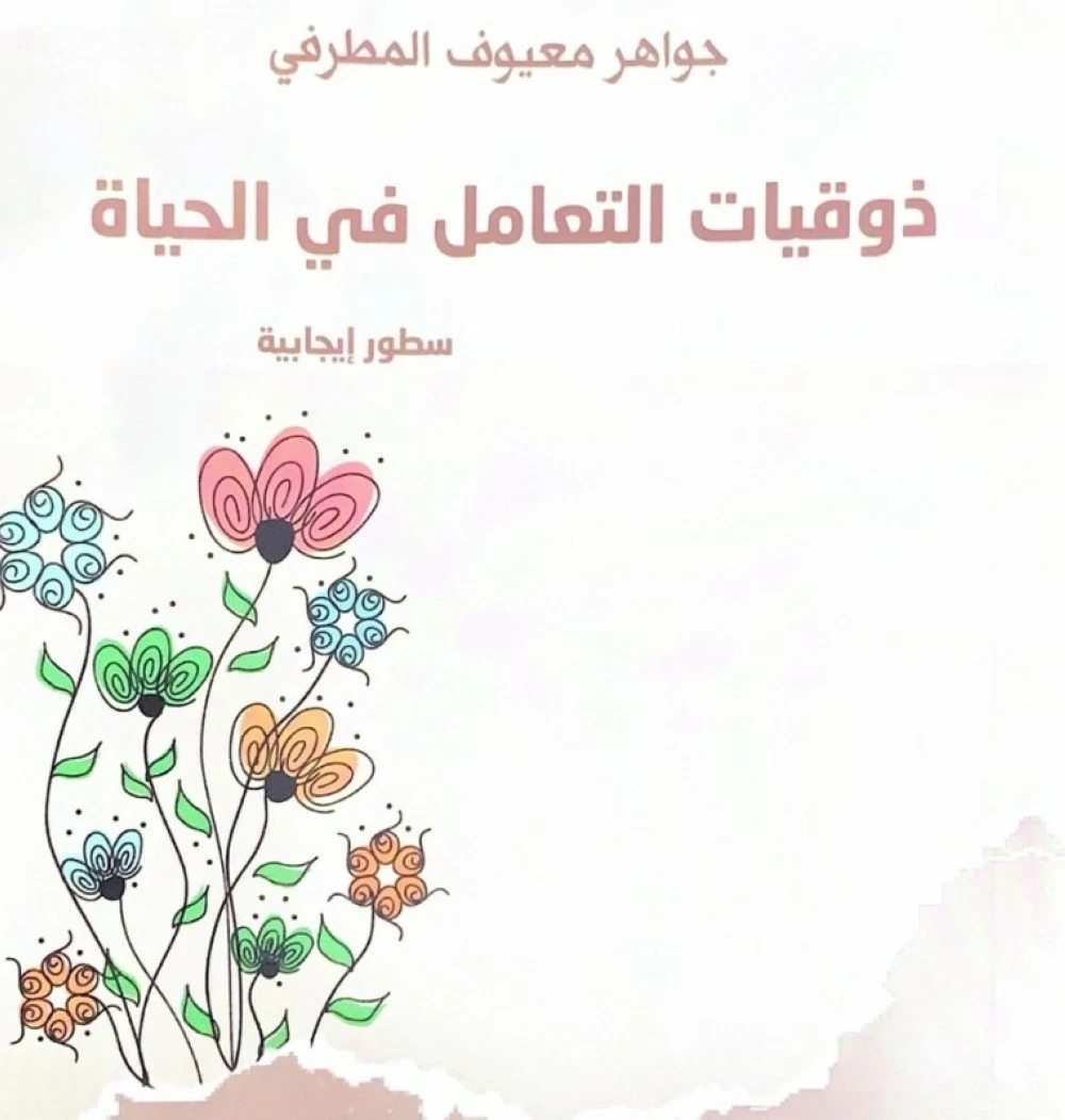 ذوقيات-التعامل-في-الحياة-كتاب-يؤسس-لثقافة-الذوق-العام.webp.webp