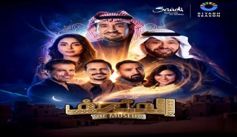 عرض-المسرحية-في-الرياض-اليوم-الجراح-يعود-بـ-المتحف-والسدحان.webp.webp