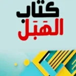 الهبل-أسطرة-الجغرافيا-وأنسنة-التاريخ-أخبار-السعودية.webp.webp