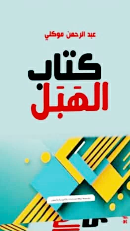 الهبل-أسطرة-الجغرافيا-وأنسنة-التاريخ-أخبار-السعودية.webp.webp