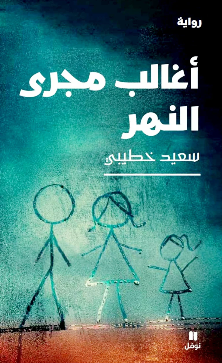 سعيد-خطيبي-لـعكاظ-البوكر-علمتني-أن-الحلم-لا-بد-أن.webp.webp