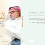 يوسف-الديني-تبرئةُ-كتبة-التراث-وهْم-أخبار-السعودية.webp.webp