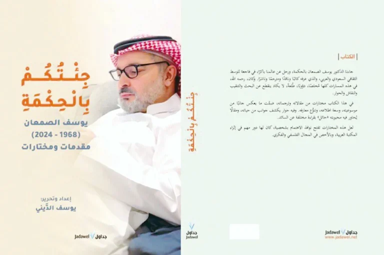يوسف-الديني-تبرئةُ-كتبة-التراث-وهْم-أخبار-السعودية.webp.webp