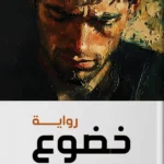 عبدالله-زايد-يفتّش-في-دهاليز-النفس-ويعرّي-وهم-القوة-والمال.webp.webp