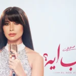 الحب-أيه-روبي-تفتتح-الموسم-الغنائي-بـميني-ألبوم-جديد.webp.webp