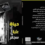 الحُسين-معافا-حين-يكتبُ-الجُرحُ-سِيرَته-أخبار-السعودية.webp.webp