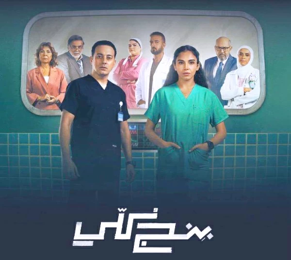 بنج-كلي-أسرار-المستشفيات-تجمع-سلمى-أبو-ضيف-ودياب.webp.webp