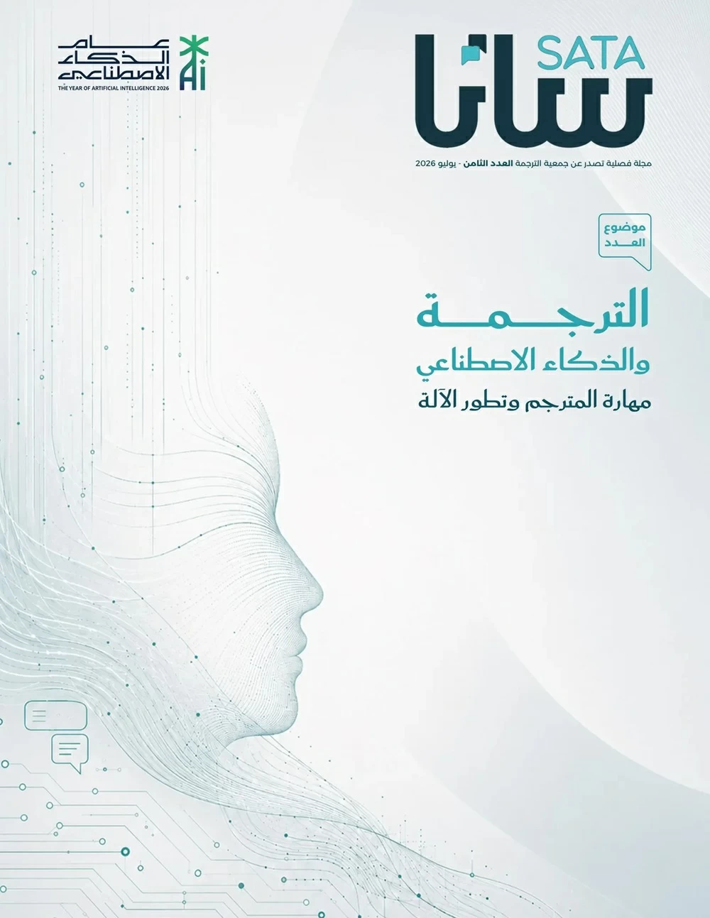 في-عددها-الثامن-ساتا-تناقش-علاقة-المترجم-بالآلة-في-عصر.webp.webp