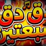 دق-دق-77-تراث-يمني-بإيقاع-عابر-للحدود-سرُّ-أهزوجة.webp.webp