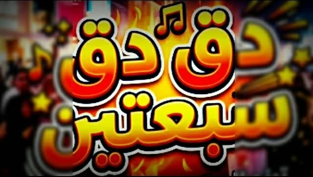 دق-دق-77-تراث-يمني-بإيقاع-عابر-للحدود-سرُّ-أهزوجة.webp.webp