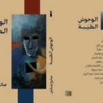 الوحوش-الطيّبة-مجموعة-شعرية-جديدة-لصالح-زمانان-أخبار-السعودية.webp.webp