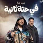 11-مسرحية-تجمع-بين-الدراما-والخيال-والكوميديا-عمرو-يوسف-يقص.webp.webp
