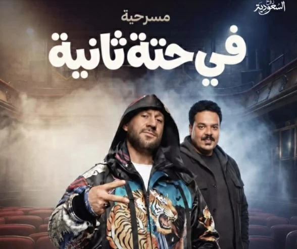 11-مسرحية-تجمع-بين-الدراما-والخيال-والكوميديا-عمرو-يوسف-يقص.webp.webp