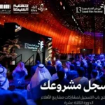أفلام-السعودية-يستقبل-مشاركات-سوق-الإنتاج-أخبار-السعودية.webp.webp