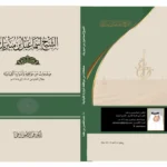 إسماعيل-بن-مبيريك-صفحات-من-تاريخ-إمارة-رابغ-أخبار.webp.webp