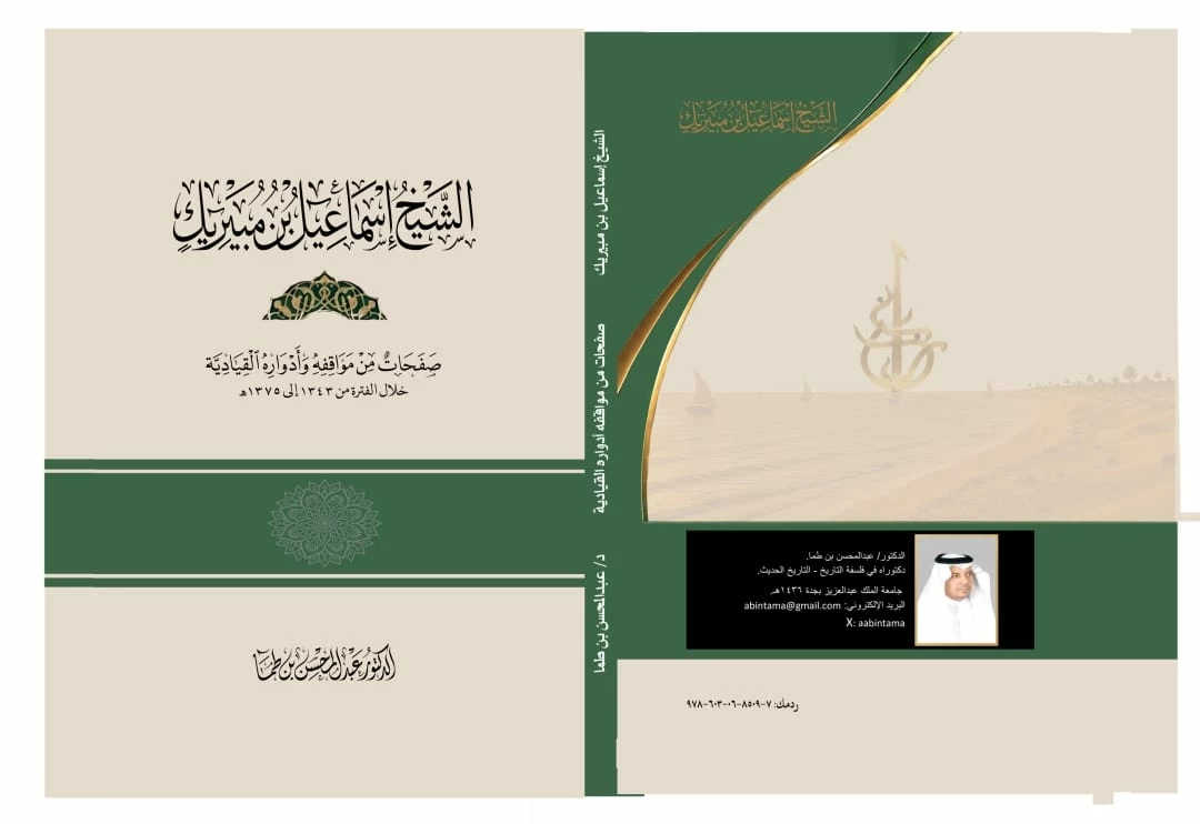 إسماعيل-بن-مبيريك-صفحات-من-تاريخ-إمارة-رابغ-أخبار.webp.webp