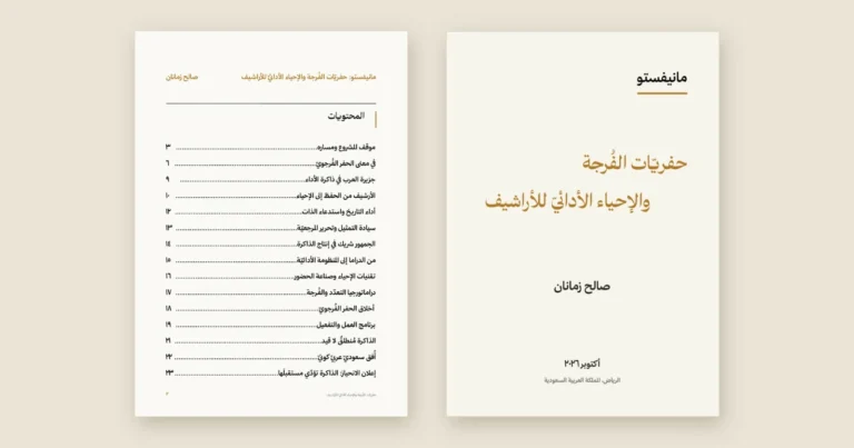 صالح-زمانان-يطلق-مانيفستو-حفريّات-الفُرجة-والإحياء-الأدائيّ-للأراشيف.webp.webp