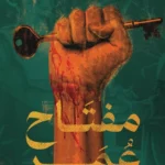 مفتاح-عمر-يوثق-ذاكرة-المكان-ومعاناة-عائلة-فلسطينية-عبر-الأجيال.webp.webp