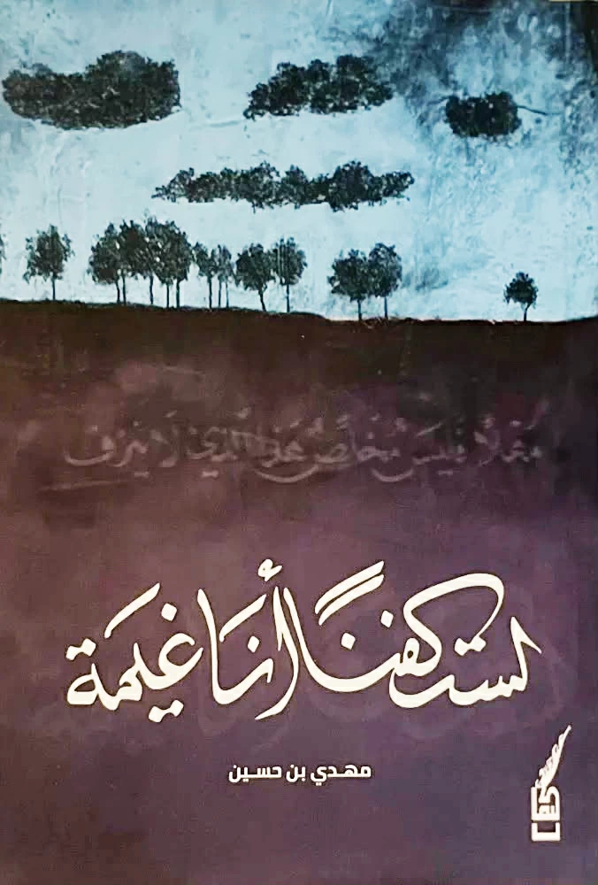 مهدي-حسين-يُفقد-الأشياء-قيمتها-بـلستُ-كفناً-أنا-غيمة.webp.webp